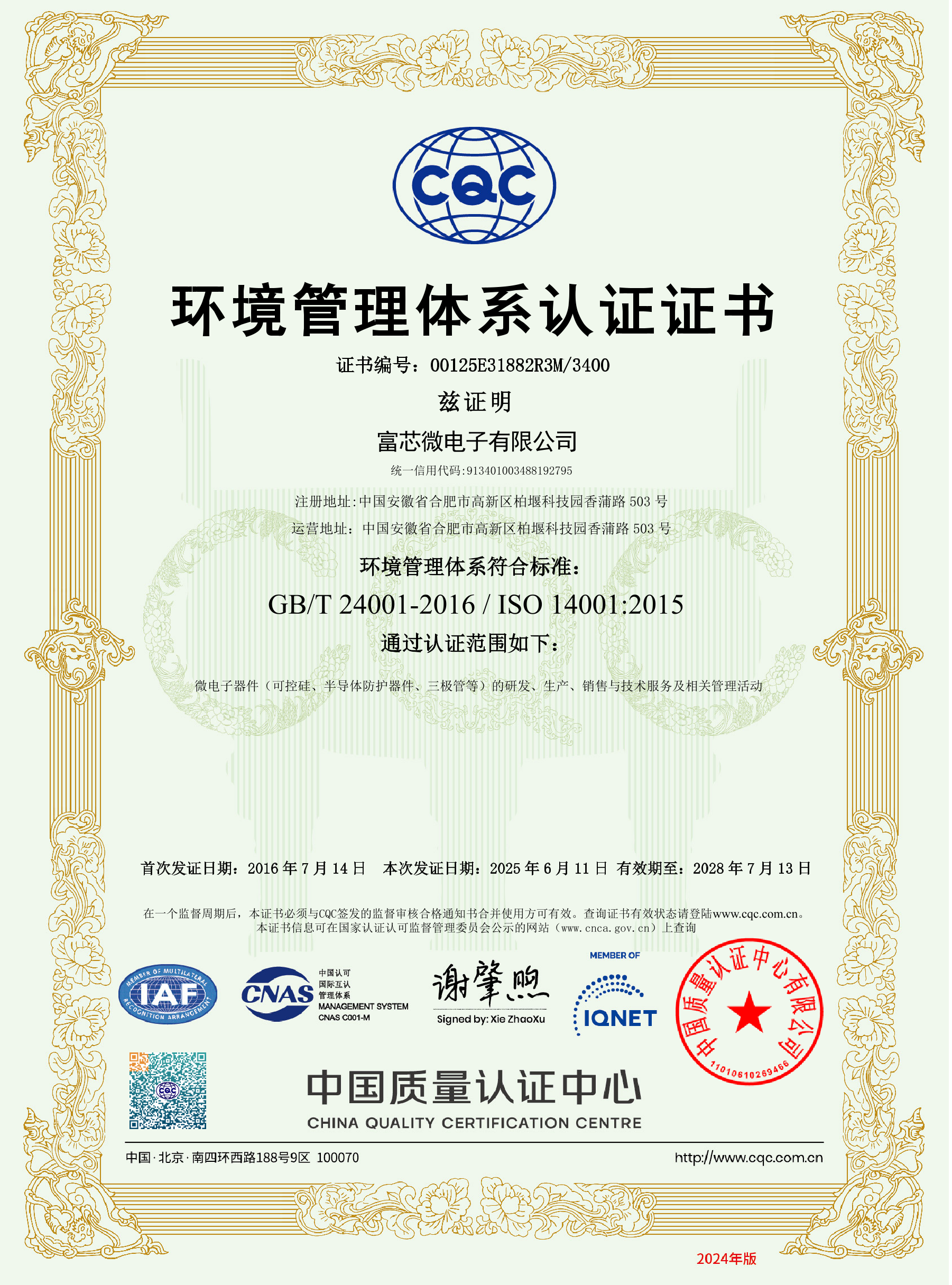 富芯微電子環(huán)境管理體系認(rèn)證證書(shū)
