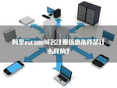 阿里云com域名注冊優(yōu)惠詳解