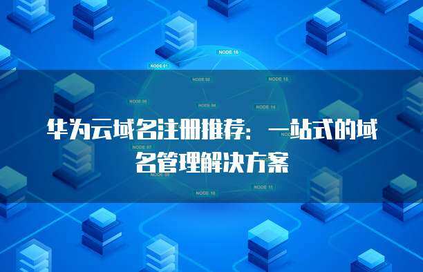 域名注冊(cè)首選 一站式域名管理解決方案，輕松掌控?cái)?shù)字資產(chǎn)
